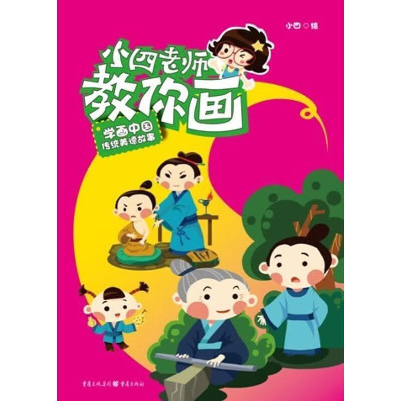 学画传统美德故事-小四老师教你画
