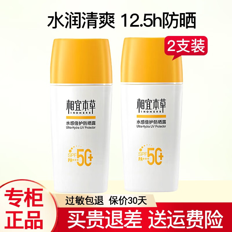相宜本草防晒霜水感倍护户外防晒露清爽防水防汗军训防晒乳SPF50+PA+++ 50g*2