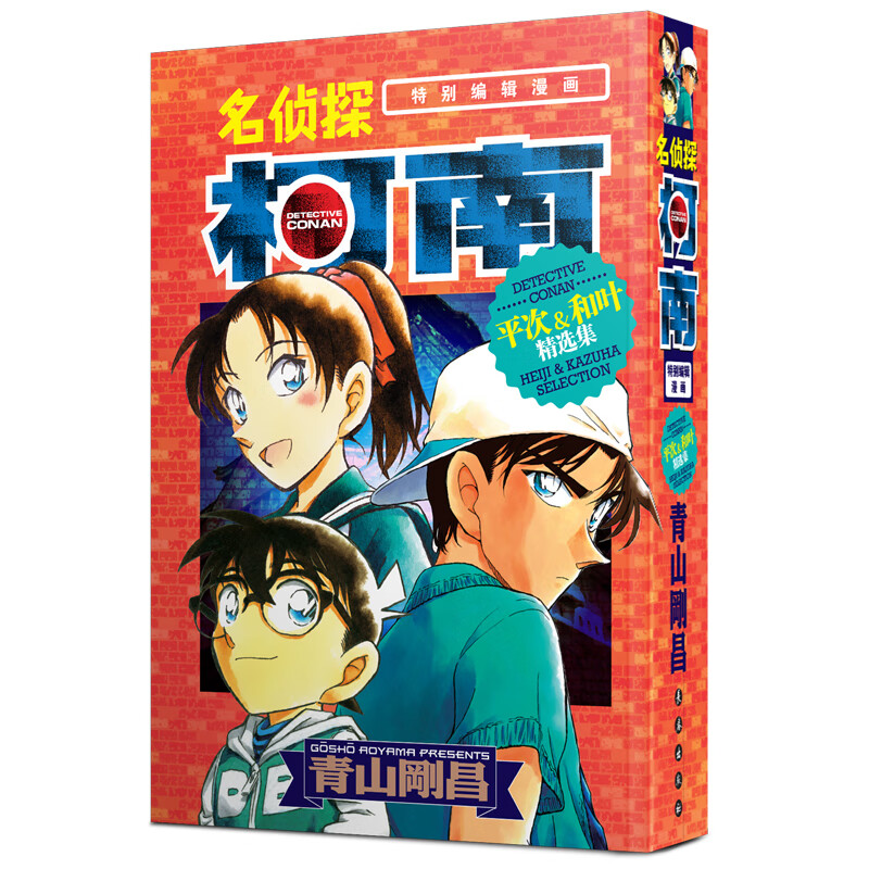 名侦探柯南别编辑漫画-平次&和叶精选集