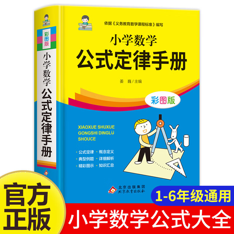 小学数学公式大全定律手册彩图版配套教材小学教辅小学通用1-6年级小学生数学公式定律考点几何代数大全小学数学公式综合运用手册