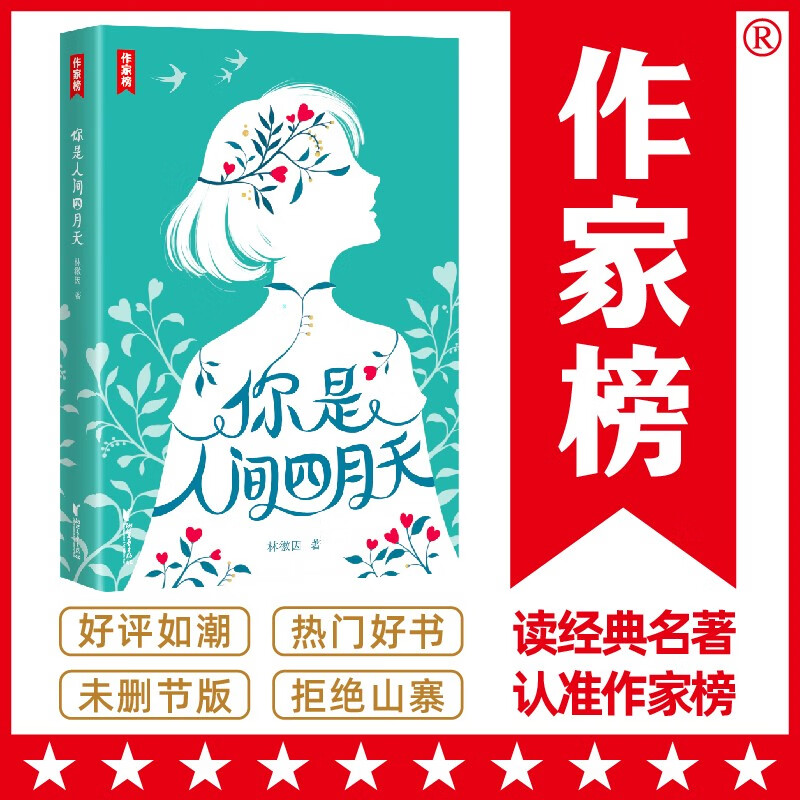 作家榜名著：你是人间四月天（民国女神林徽因代表作！收录林徽因诗歌、散文、小说、书信！读经典名著，认准作家榜！）