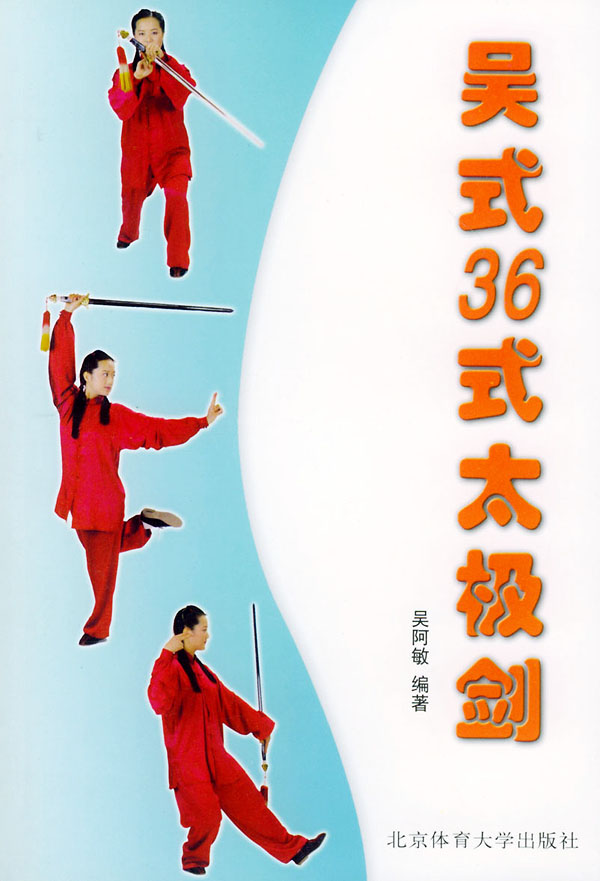 吴式36式太极剑 吴阿敏 编著【正版】