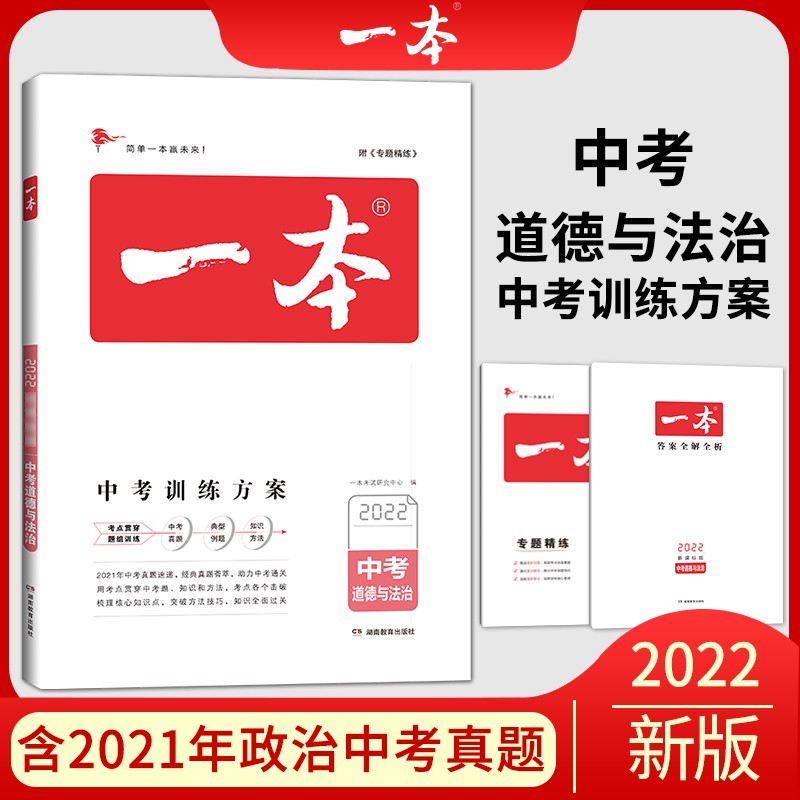 一本道德与法制中考训练方案（含真题训练） 2022版一本初中学生专项教辅总复习 开心教育