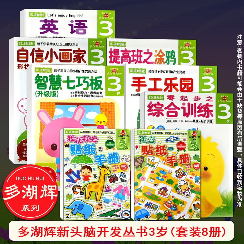 多湖辉新头脑开发丛书3岁系列(套装8册) 幼儿童3-6岁亲子早教贴纸绘画涂色专注智力开发训练正版书籍浙江人民美术出版社图书籍怎么样,好用不?