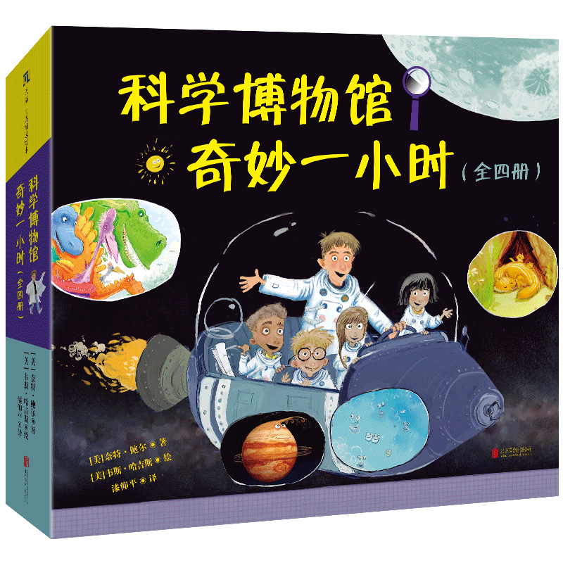 《科学博物馆奇妙一小时》（全四册）