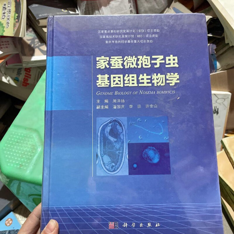 【绝版旧书】家蚕微孢子虫基因组生物学 科学出版社