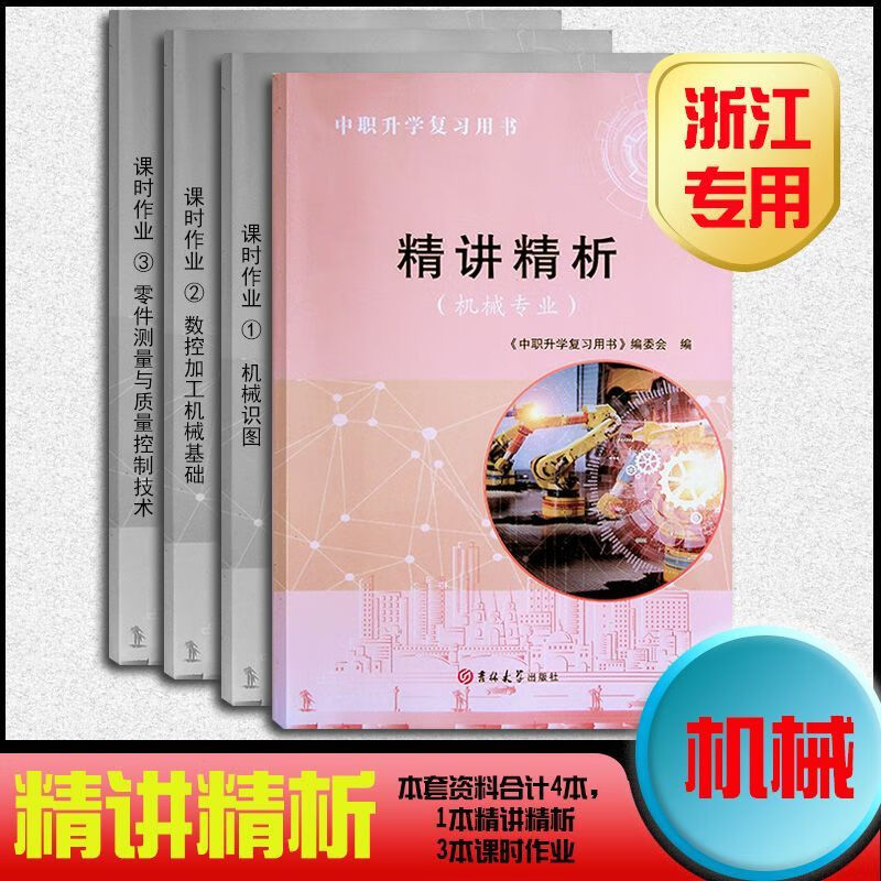 浙江省单招单考 机械精讲精析 机械识图数控加工机械基础零件测量 础