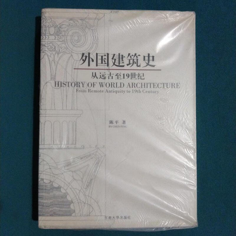外国建筑史:从远古至19世纪陈平东南大学出版社