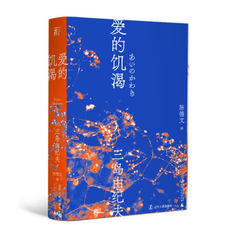 三岛（2）：爱的饥渴 辽宁人民出版社 [日]三岛由纪夫 新华书店正版图书