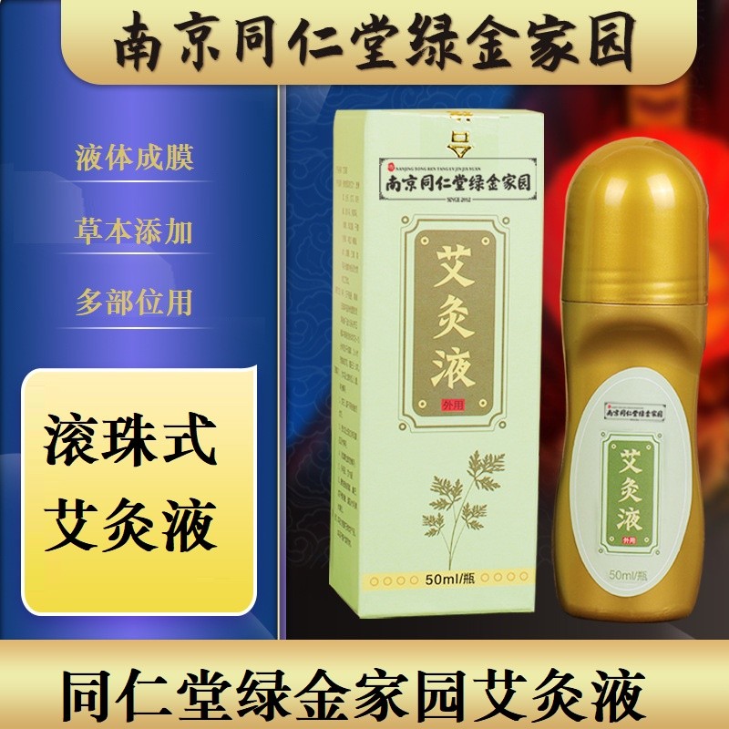 布兰格迪同仁.堂绿金家园艾灸液价格走势及使用效果评测