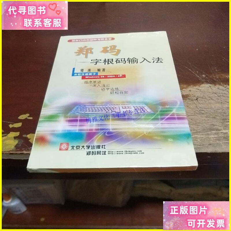 【二手9成新】郑码 字根码输入法 /郑珑 北京大学出版社