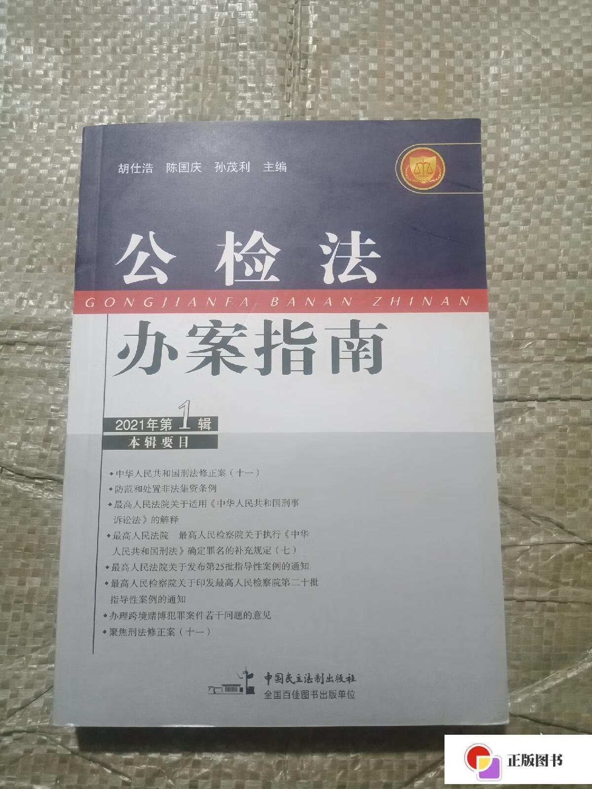 【二手9成新】公检法办案指南(2021年第1辑) /胡仕浩 中国民主法制
