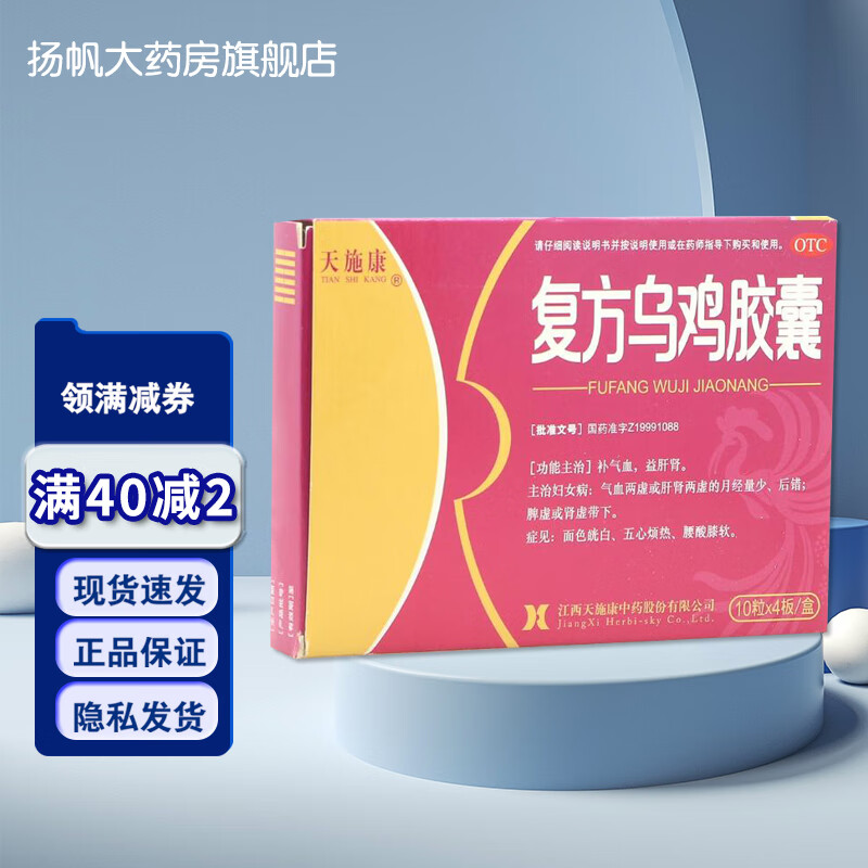 包邮】康恩贝 复方乌鸡胶囊 0.25g*40粒/盒 otc 1盒装