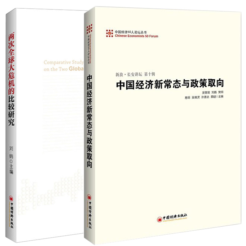 2册两次大危机的比较研究 中国经济新常态与政策取向正版