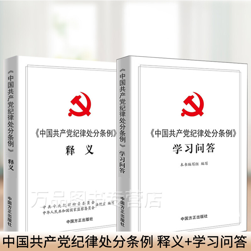 正版现货2册 中国共产党纪律处分条例释义+学习问答 中国方正出版社 党政读物 党内纪律处分