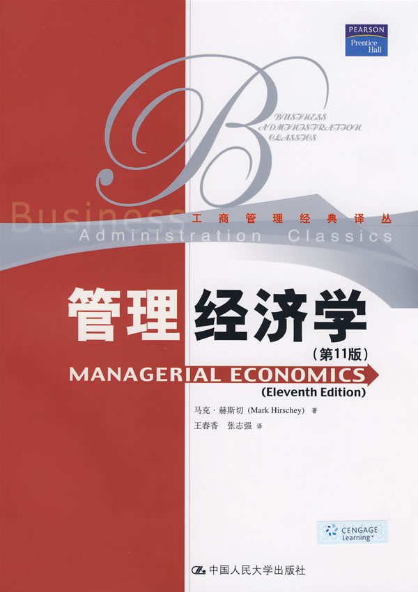 管理经济学 赫斯切 著,王春香,张志强 译 中国人民大学出版社