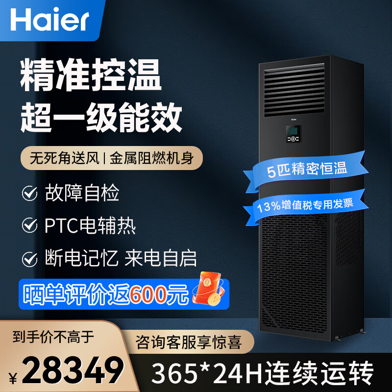 海尔（Haier）中央空调5匹柜式空调精密5p柜机基站专用恒温24小时运转380V JHFX-12.5LW/92ZB31裸机