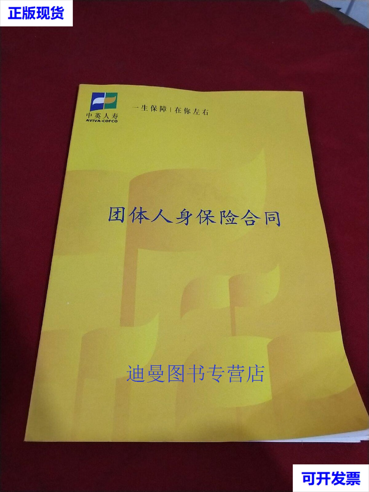 【二手九成新】中英人寿 团体人身保险合同 中英人寿 中英人寿