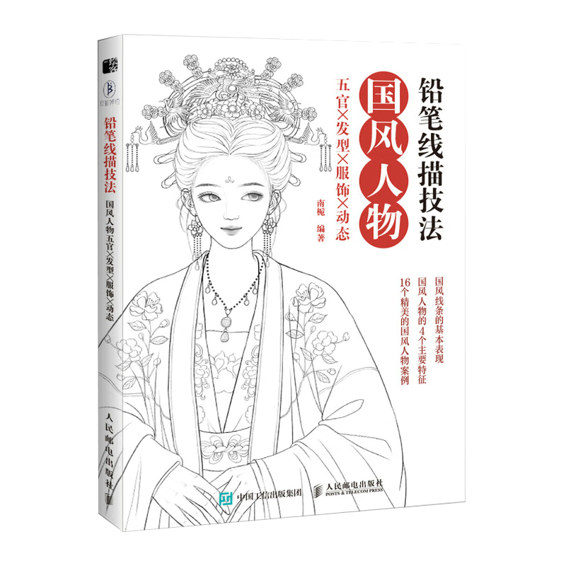 国风人物 五官发型服饰动态 唯美古风人物手绘铅笔线描教程临摹画册