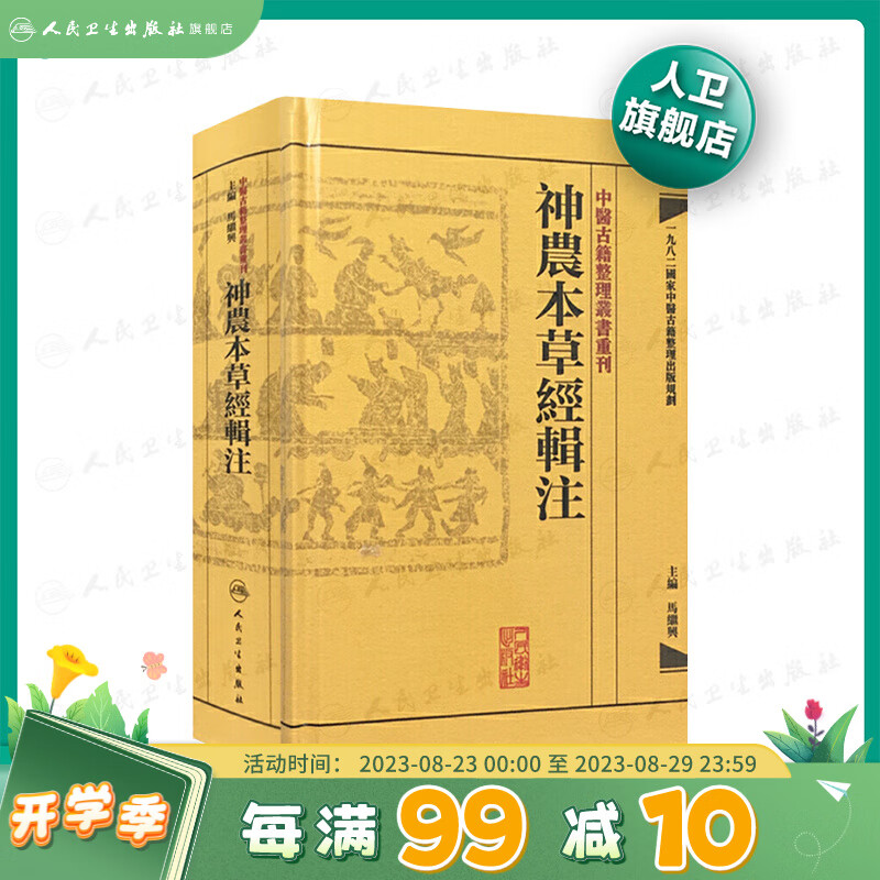 神農本草經輯注 中醫古籍整理叢書重刊本草纲目黄帝内经伤寒论中医基础理论金匱要略养生食疗调理自学人民卫生出版社中医书籍大全