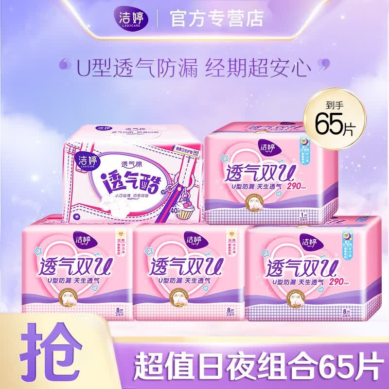 洁婷 卫生巾绵柔透气双U超长量大夜用姨妈巾 超值日夜组合65片怎么样,好用不?