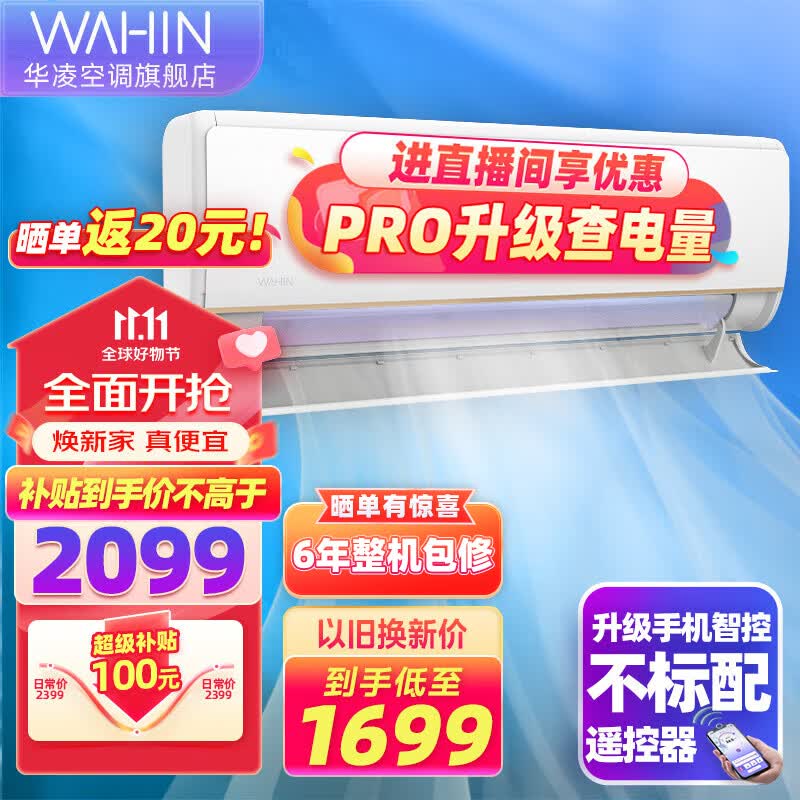 华凌空调 新一级能效 变频冷暖 超大风口1.5匹 客厅卧室空调挂机升级电量查询N8HE1 Pro 1.5匹【35HE1pro】升级电量查询怎么看?