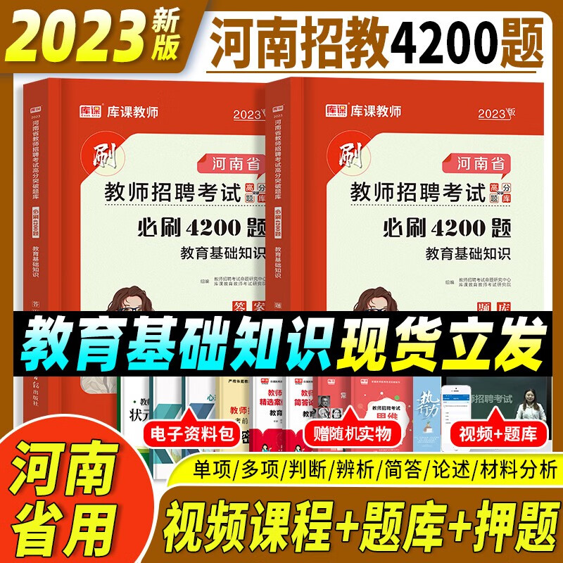 2023河南省教师招聘考试用书教育理论基础2023河南招教教师考编入编用书河南招教教材配套资料河南招教考试 教育理论基础 必刷4200题