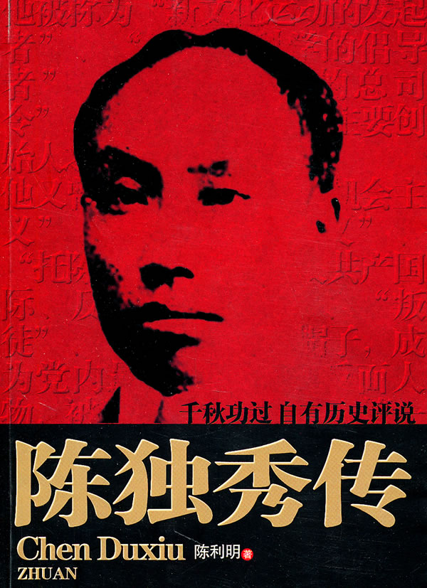 陈独秀传 陈利明著【正版书】