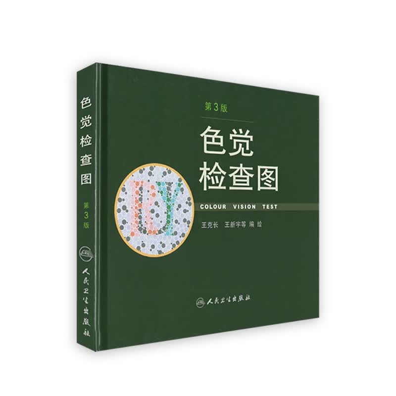 色觉检查图（第3版）