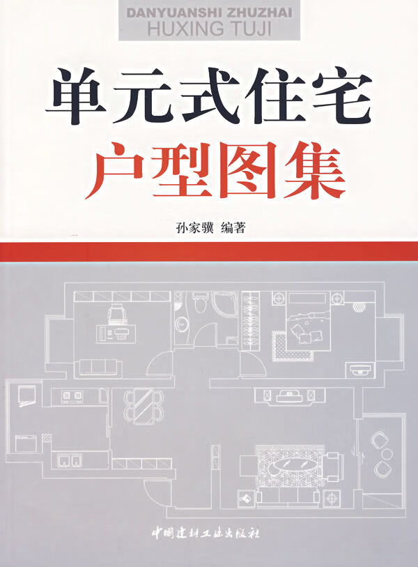 单元式住宅户型图集