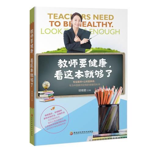 教师要健康，看这本就够了9787538892413
