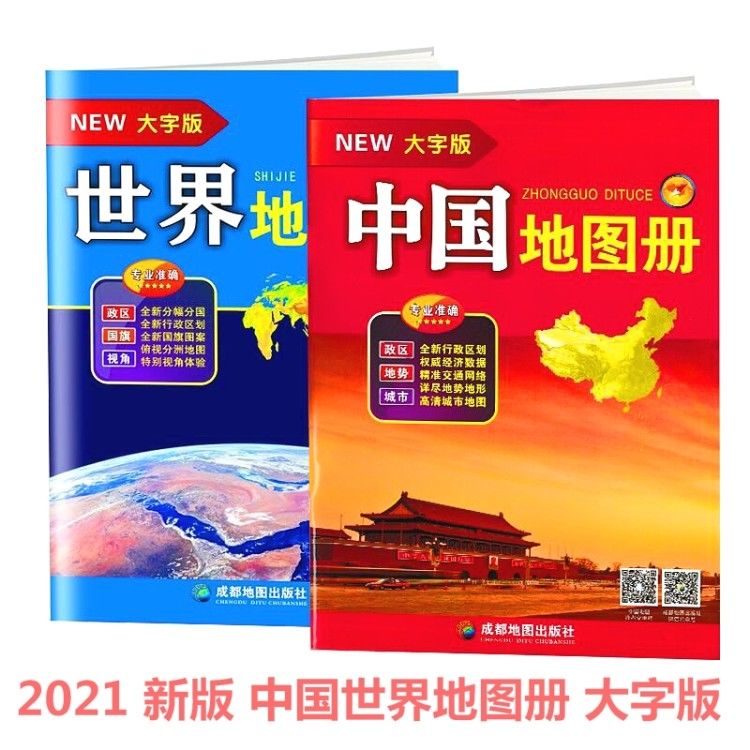 2021新版中国世界地图册(全2册)大字版交通旅游大8开政区地势城市 一套2册中国+世界大字版地图册