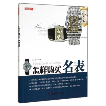 怎样购买名表 芷萱 著【正版书】