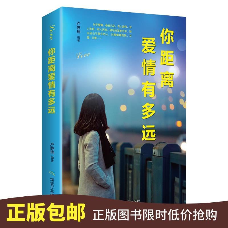 现货作者书籍你距离爱情有多远爱情需要自由的空间