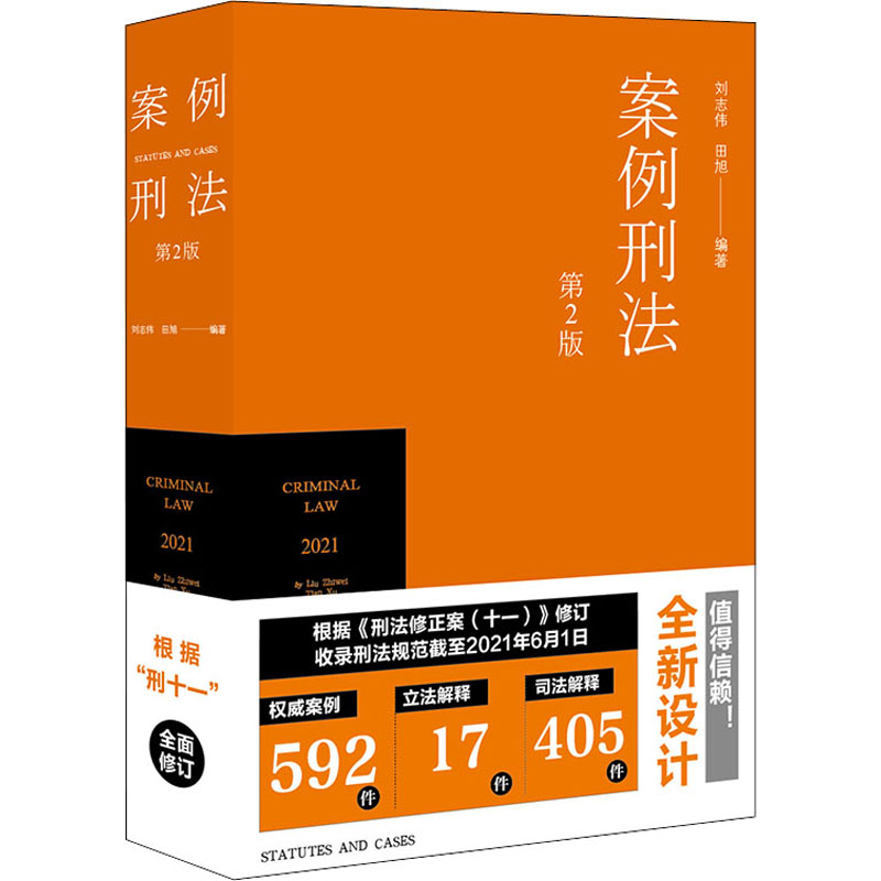 案例刑法 第2版 图书