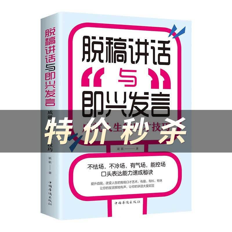 脱稿演讲与即兴发言即兴脱稿 脱稿讲话与即兴演讲 口才演讲语言表达艺术书籍提高说话技巧的书籍 脱稿讲话