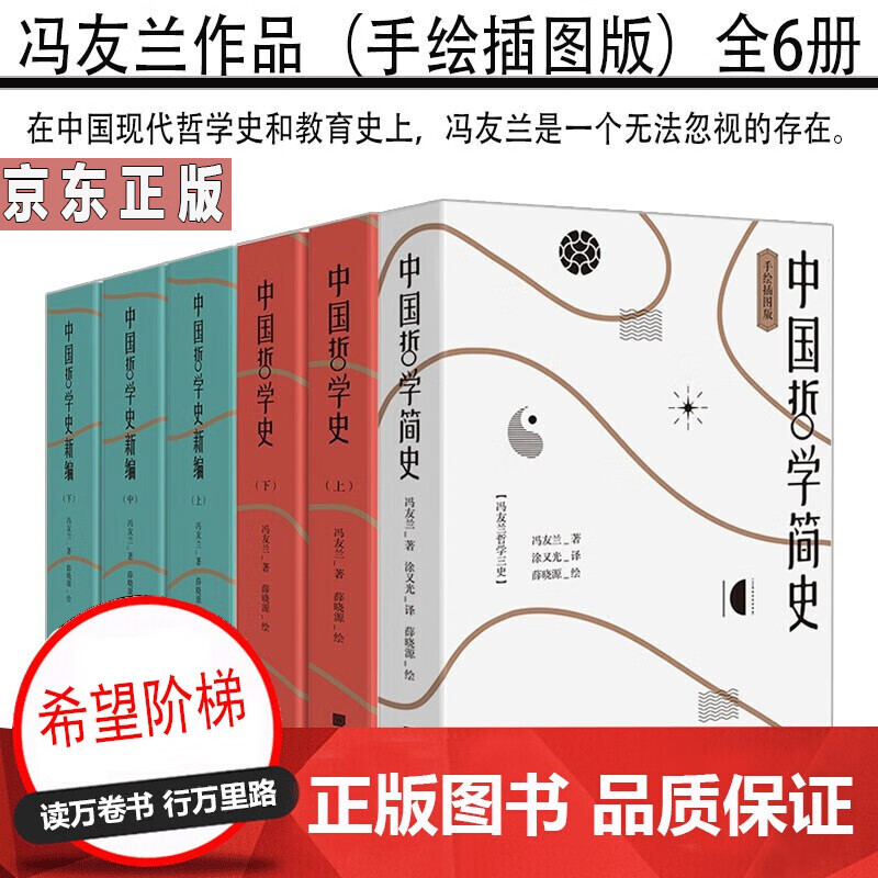 中国哲学简史（冯友兰）中国哲学史新编+中国哲学史手绘插图版【套装6共册】书