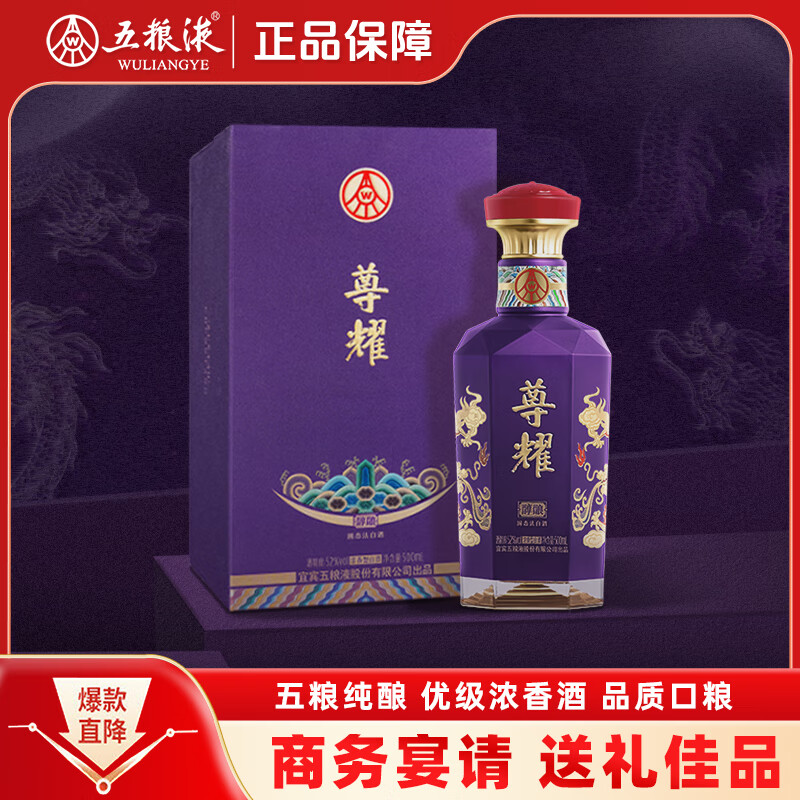 五粮液股份出品尊耀紫龙礼盒 浓香型白酒纯粮食喜婚宴用酒送礼 52度 500mL 1盒 尊耀紫龙礼盒