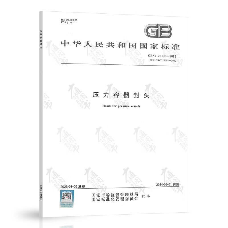 2023新版 GB/T 25198-2023 压力容器封头 代替GB/T 25198-2010 压力容器常用标准规范 中国标准出版社