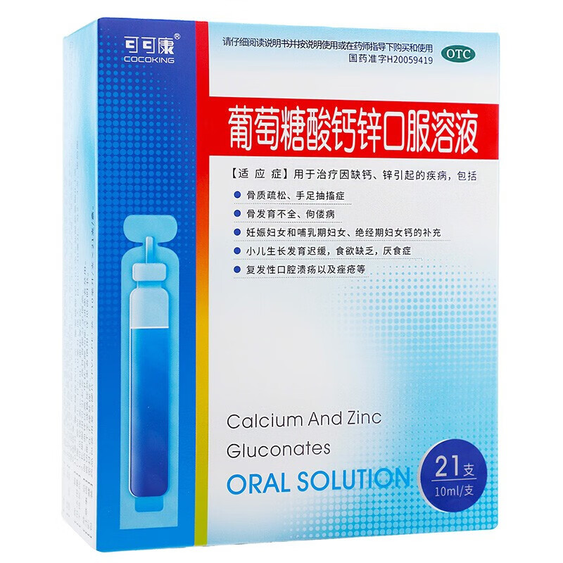 可可康 葡萄糖酸钙锌口服溶液(湖北午时)10ml*21支 骨质疏松 手足抽搐 症佝偻 5盒装