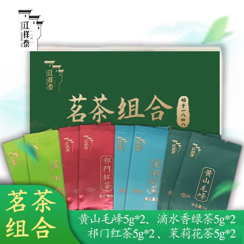 江祥泰黄山毛峰*祁门红茶*滴水香*茉莉花茶精品组合装 茗茶试饮 40g怎么看?