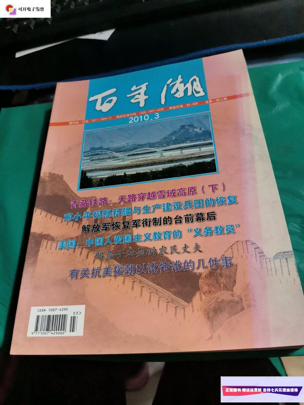 【二手9成新】百年潮 2010 年 第3.5.6.7.8.10.