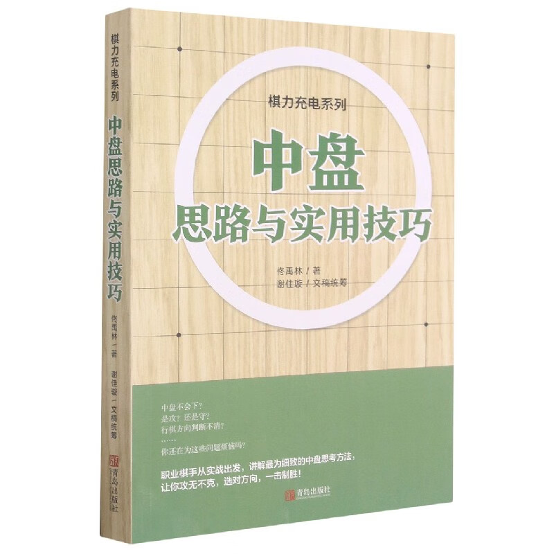 中盘思路与实用技巧/棋力充电系列