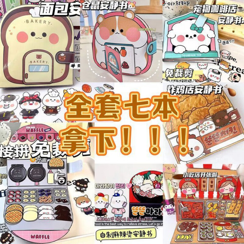 泰利奇免裁剪美食安靜書兒童6到12歲diy手工玩具書女孩面包安靜書免剪 套七本(鼠+面+華+炸+燙+吃+狗) 部免裁剪歀+套工具包+鑷子+教學(xué)