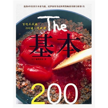 基本200-百吃不厌的200道人气料理