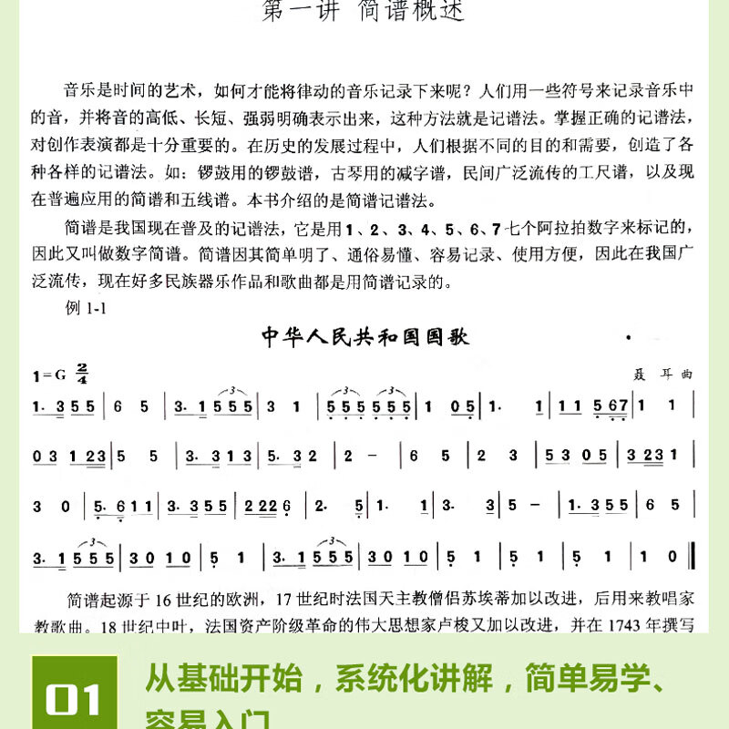 【京智慧】简谱基础教程 乐理基本知识图文详解初级入门识谱教材书籍