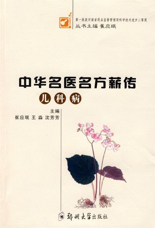 中华名医名方新传