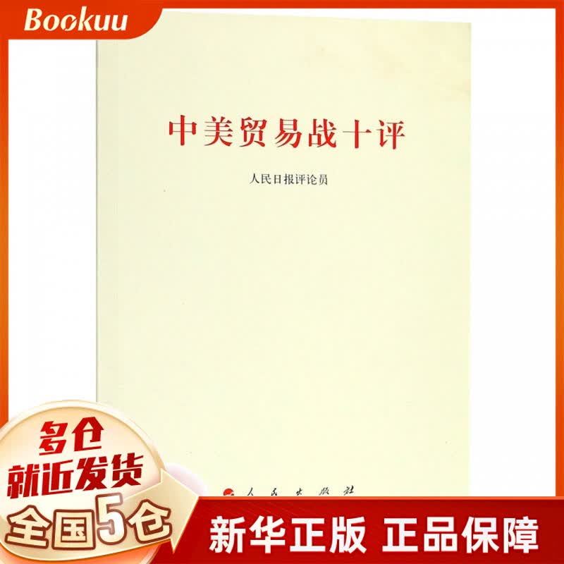 中美贸易战十评