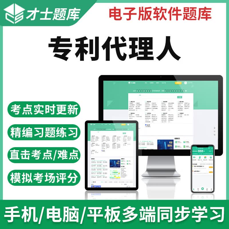 才士题库2023年全国专利代理人资格考试专利相关法律知识模拟试卷在线题库 电子版题库试卷试题习题套w 相关法律知识 专利代理人