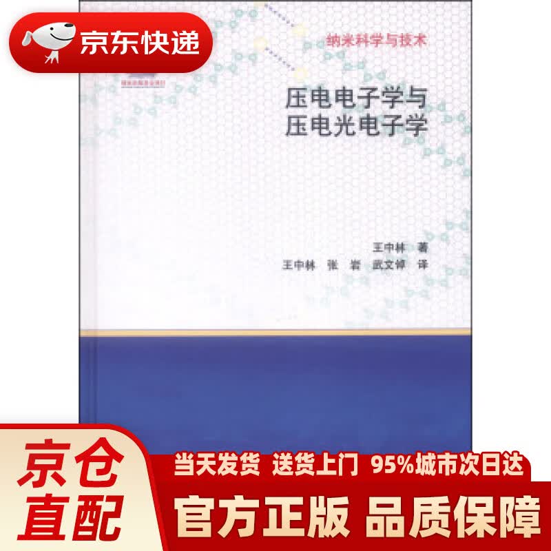 【新华正版图书】纳米科学与技术：压电电子学与压电光电子学 王中林 著；张岩，武文倬 译 科学出